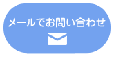 メールでのお問い合わせ