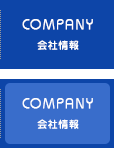 会社情報